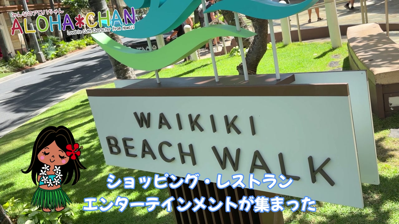 ワイキキビーチウォークに到着