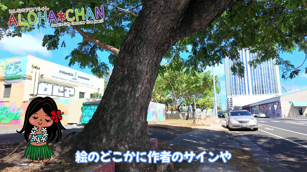 ウォールアート巡りスタート（フィッシャーハワイ）