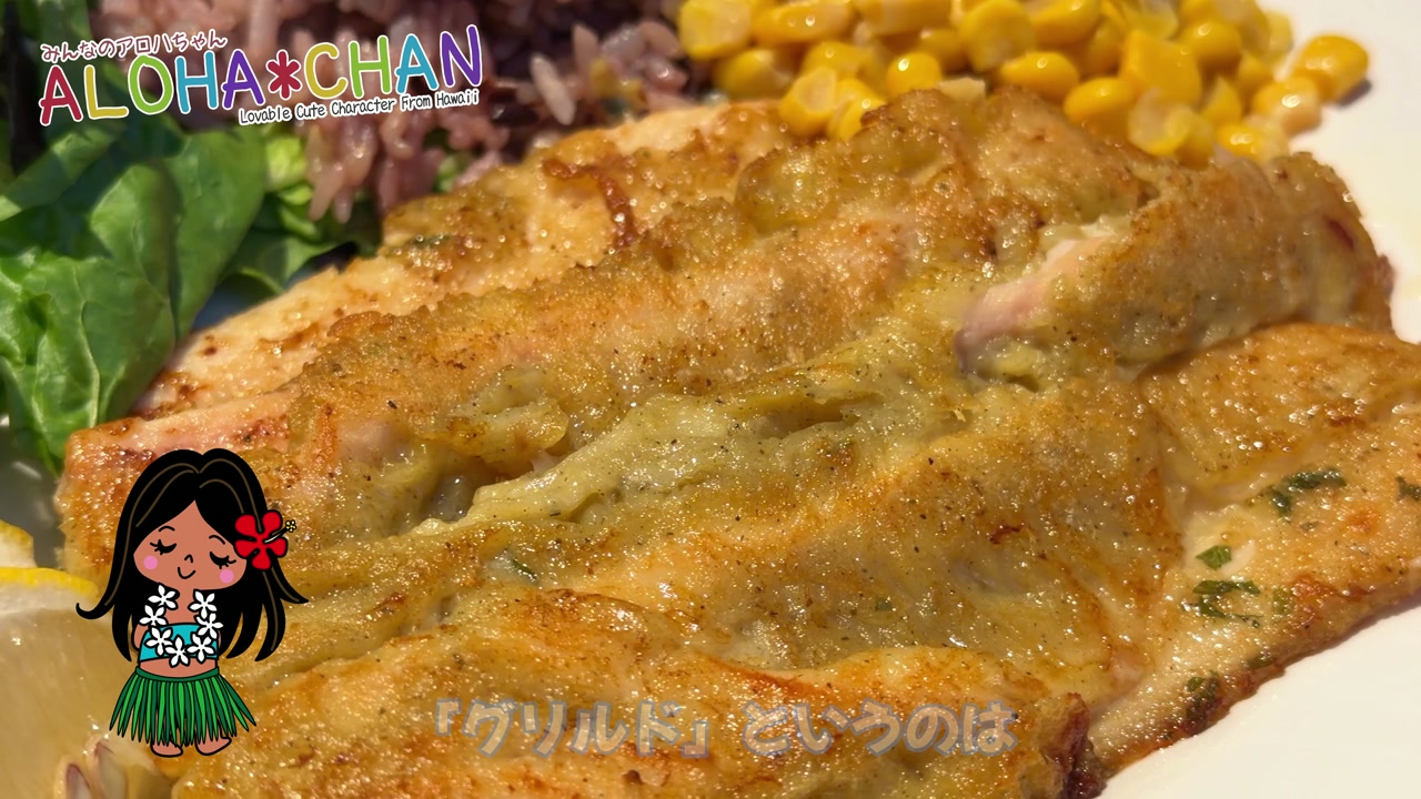 グリルド・マヒマヒ実食