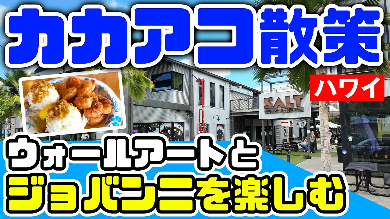 カカアコを歩いて楽しむ！ガーリックシュリンプ・ウォールアート・ソルト最新店舗を巡る散策ガイド