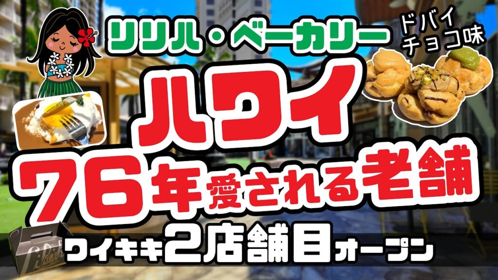 ワイキキに「リリハベーカリー」オープン！ロコモコやココパフなど人気メニューを一挙紹介