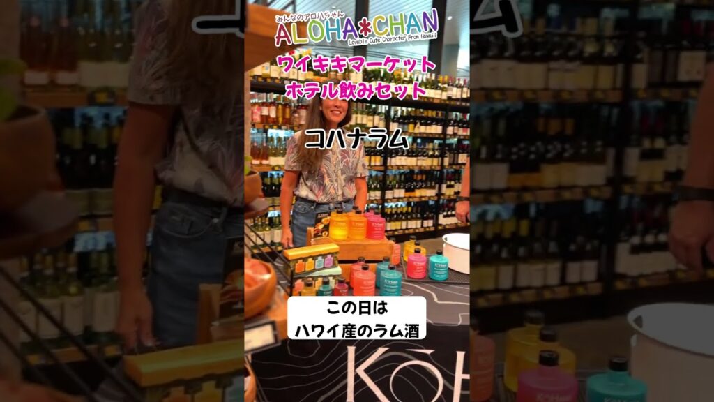ワイキキのバーもいいけど、部屋飲みもおすすめ！