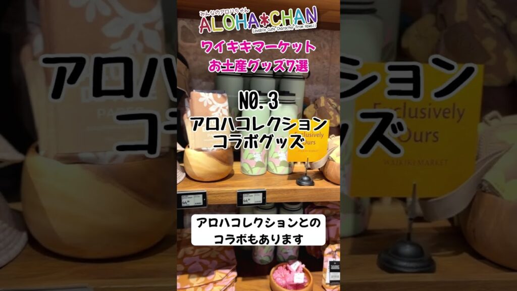 ワイキキマーケットで買えるお土産・限定オリジナルグッズをご紹介！