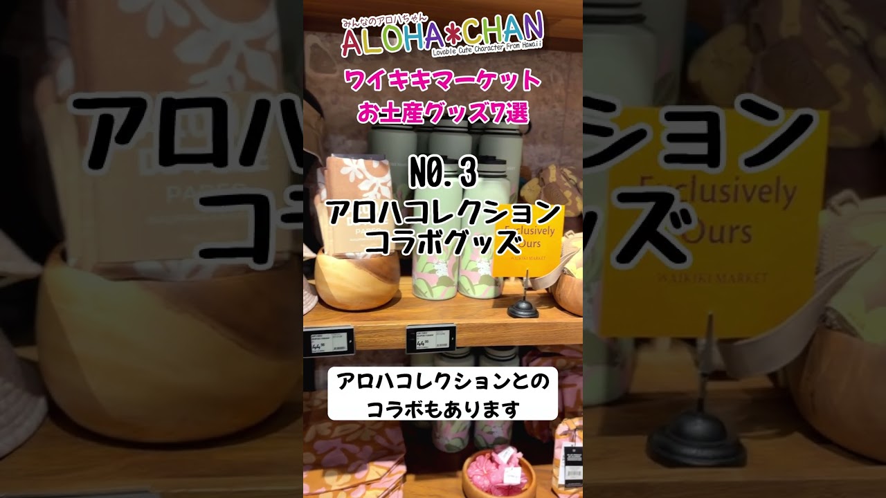 ワイキキマーケットで買えるお土産・限定オリジナルグッズをご紹介！