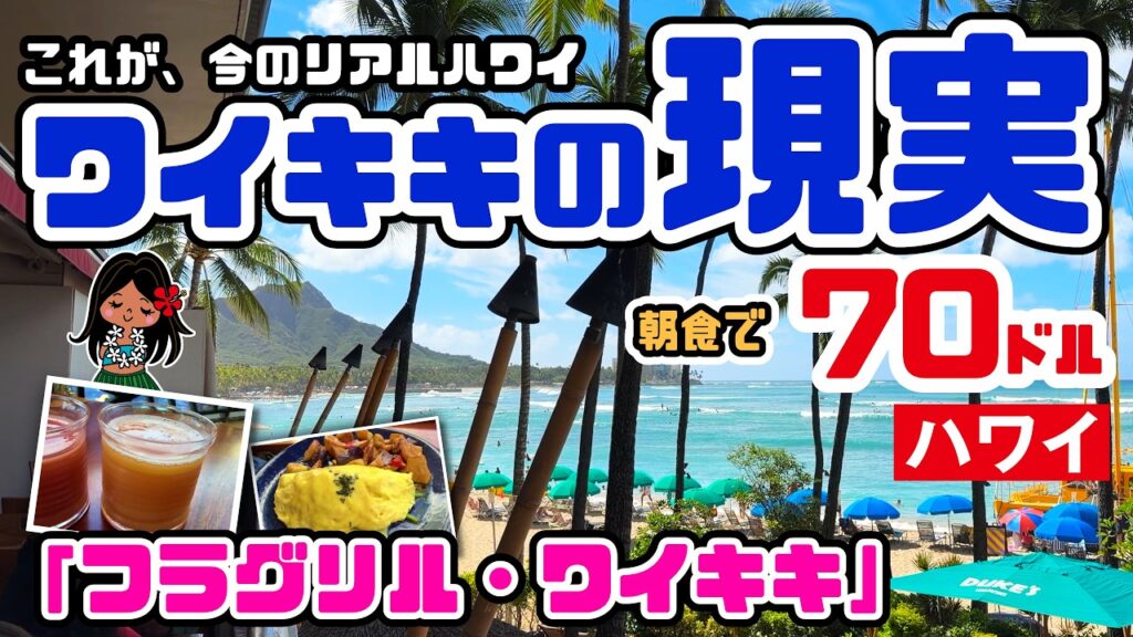 ワイキキビーチを望む朝食レストラン「フラグリル」は2人で70ドルの価値があるか？