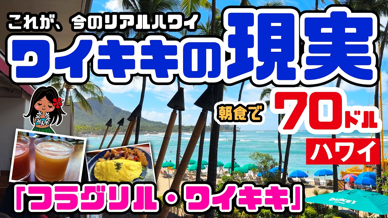 ワイキキビーチを望む朝食レストラン「フラグリル」は2人で70ドルの価値があるか？