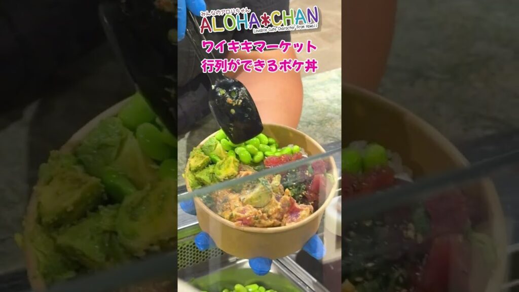 夜のワイキキマーケットで楽しむカスタムポケボウル