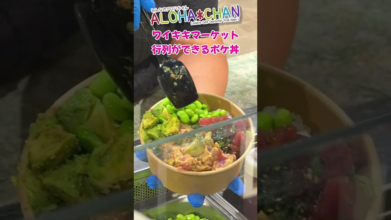 夜のワイキキマーケットで楽しむカスタムポケボウル