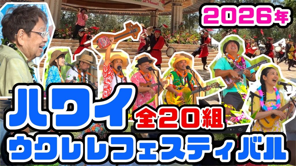 ウクレレフェスティバル・イン・ハワイ2026——全20組の生演奏と殿堂入り授賞式