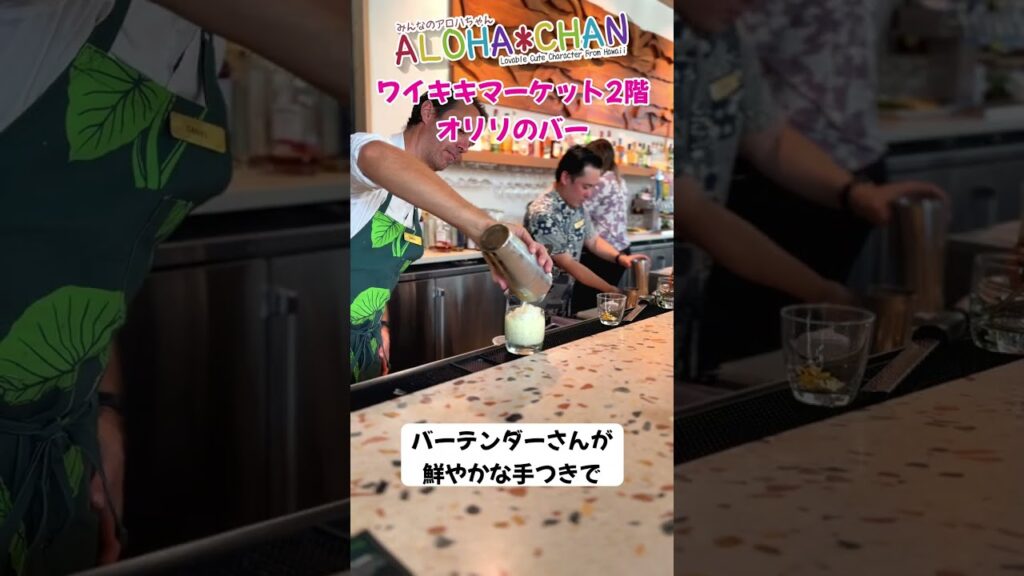 ワイキキマーケットのレストラン「オリリ」バーカウンターで楽しむ多彩なカクテル