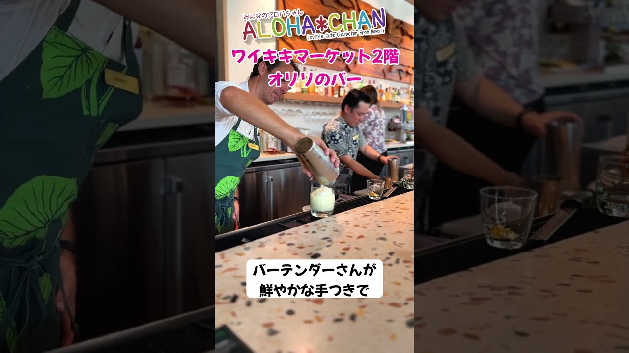 ワイキキマーケットのレストラン「オリリ」バーカウンターで楽しむ多彩なカクテル