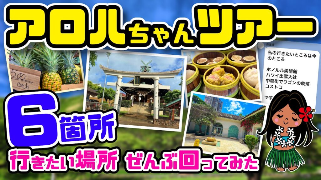 日本から来た友達を1日案内！旅行者が本当に行きたい場所をぜんぶ回った三世代ハワイ旅モデルコース