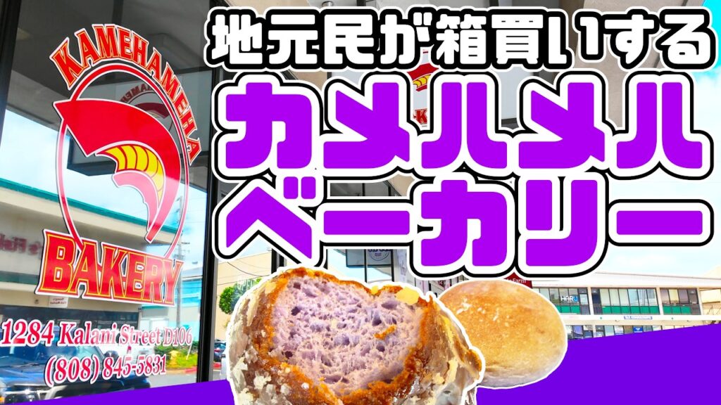 ローカルに人気のカメハメハベーカリーで紫色マラサダ「ポイグレーズド」を食べてみた