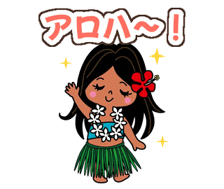 アロハちゃんの動くLINEスタンプ(ハワイ)の見本