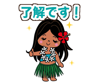 アロハちゃんの動くLINEスタンプ(ハワイ)の見本