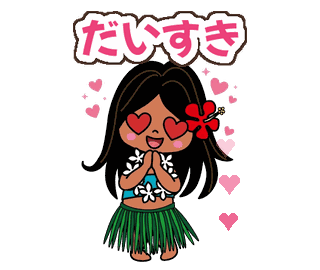 アロハちゃんの動くLINEスタンプ(ハワイ)の見本