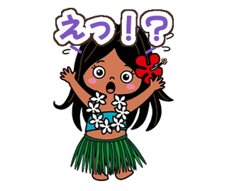 アロハちゃんの動くLINEスタンプ(ハワイ)の見本
