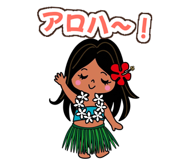 ハワイのかわいいLINEスタンプ（アロハちゃん）
