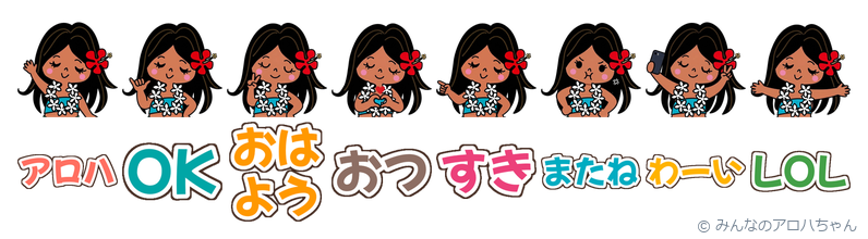 みんなのアロハちゃん ひとこと絵文字(ハワイのかわいいLINE絵文字)の見本
