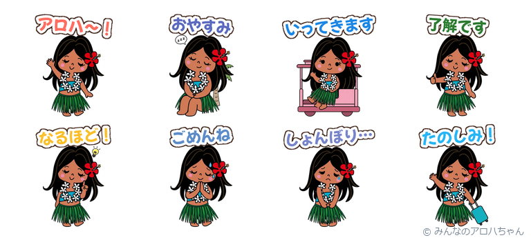 みんなのアロハちゃん ハワイ気分スタンプ(ハワイのかわいいLINEスタンプ)の見本