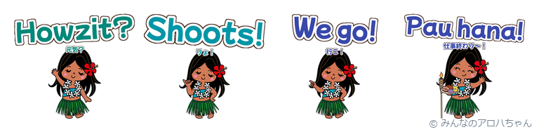 みんなのアロハちゃん ハワイのピジン英語(ハワイのかわいいLINEスタンプ)の見本