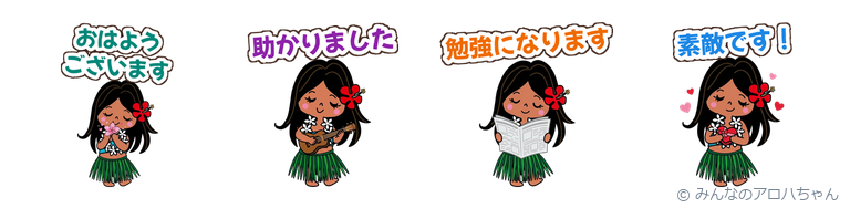 みんなのアロハちゃん ていねいスタンプ(ハワイのかわいいLINEスタンプ)の見本