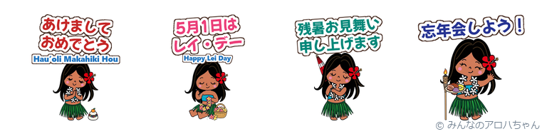 みんなのアロハちゃん 季節のスタンプ(ハワイのかわいいLINEスタンプ)の見本