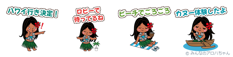 みんなのアロハちゃん ハワイ旅行スタンプ(ハワイのかわいいLINEスタンプ)の見本