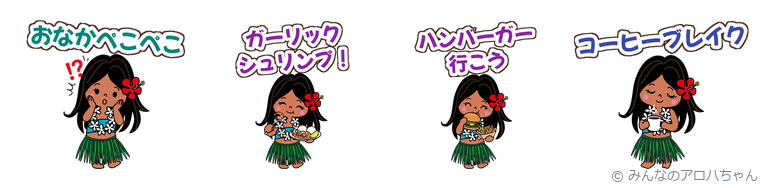 みんなのアロハちゃん ハワイごはん(ハワイのかわいいLINEスタンプ)の見本