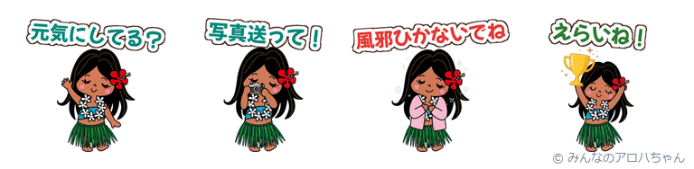 みんなのアロハちゃん 家族と連絡スタンプ(ハワイのかわいいLINEスタンプ)の見本
