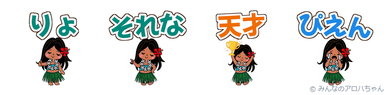 みんなのアロハちゃん デカ文字あいづち(ハワイのかわいいLINEスタンプ)の見本