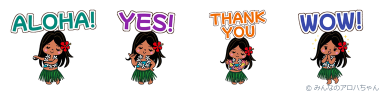 みんなのアロハちゃん デカ英語(ハワイのかわいいLINEスタンプ)の見本