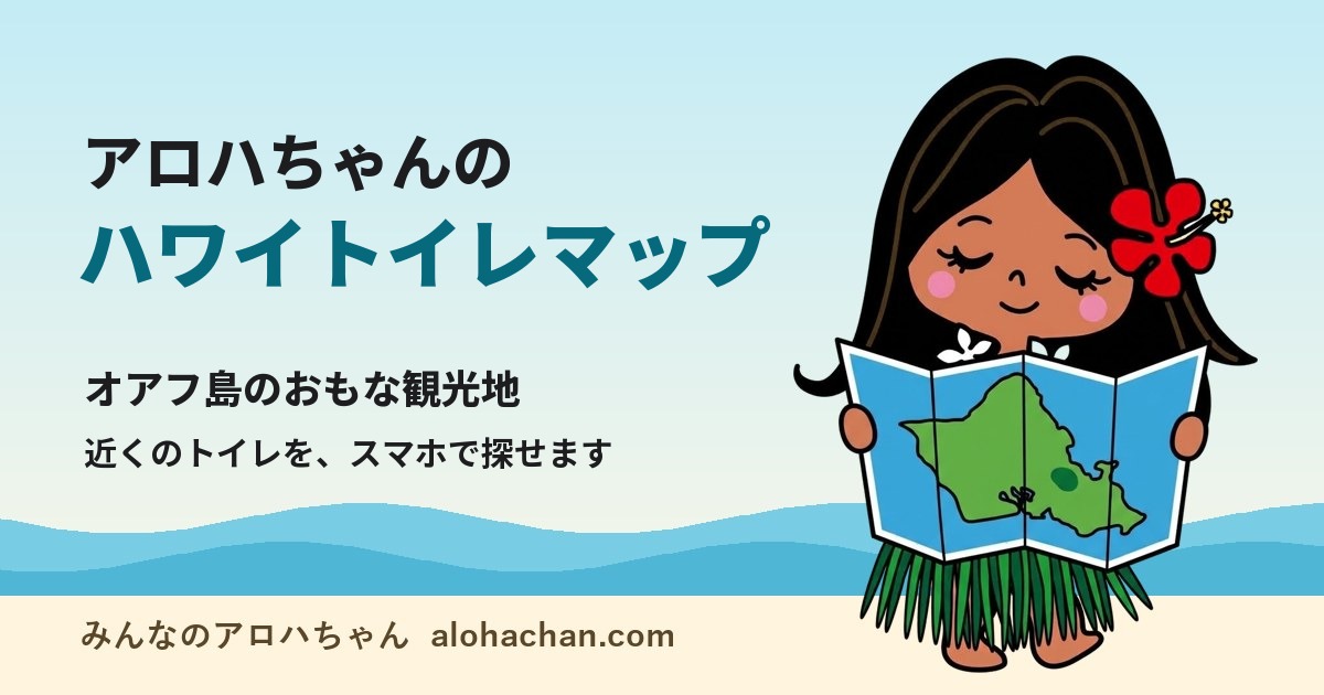 アロハちゃんのハワイトイレマップ（オアフ島の近くのトイレをスマホで探せます）