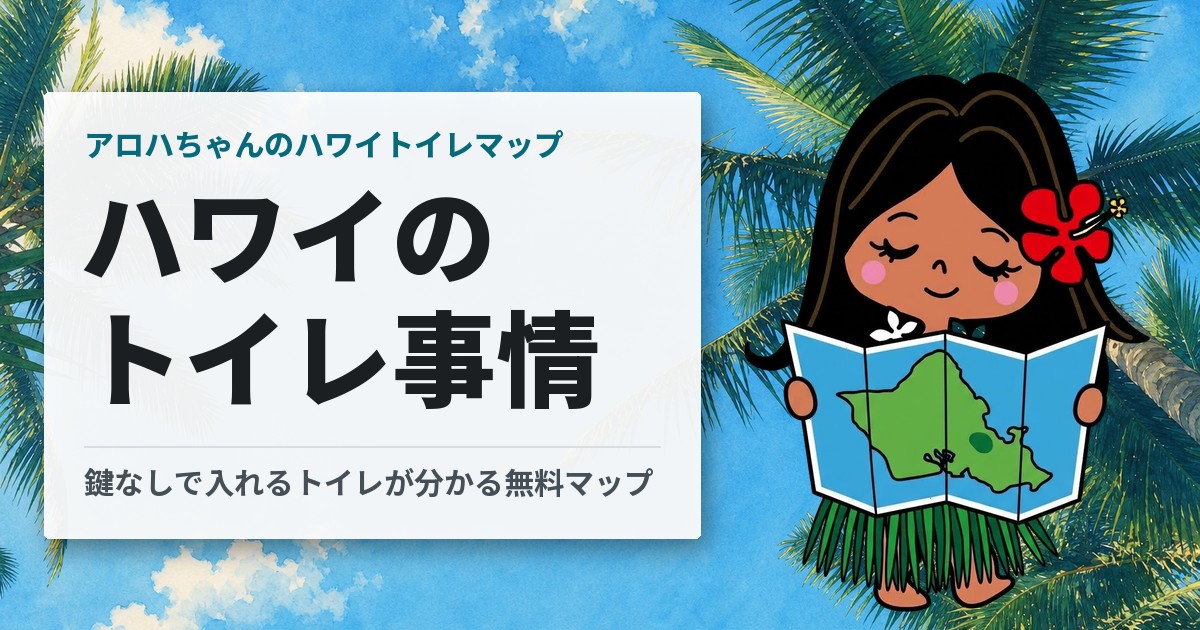 ハワイのトイレ事情（アロハちゃんのハワイトイレマップ）