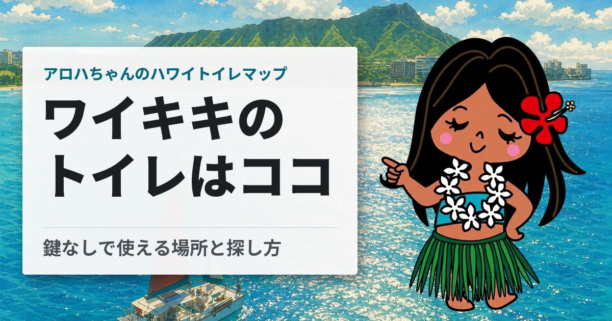 ワイキキのトイレはココ（アロハちゃんのハワイトイレマップ）