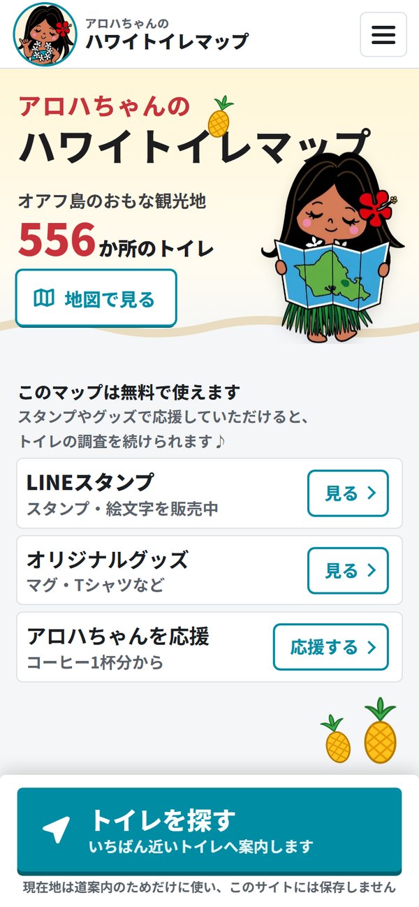 アロハちゃんのハワイトイレマップのトップ画面（オアフ島の主要な観光地にある500か所以上のトイレを掲載）