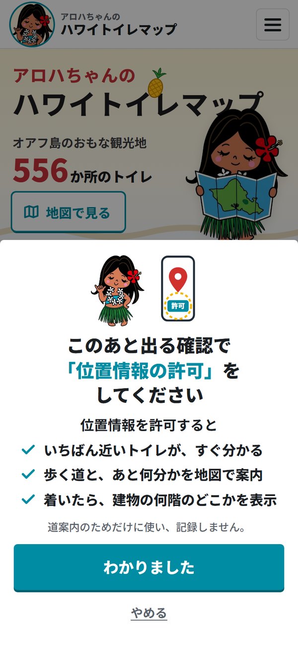 位置情報の利用許可を求める画面（現在地は道案内のためだけに使用し、記録しない）