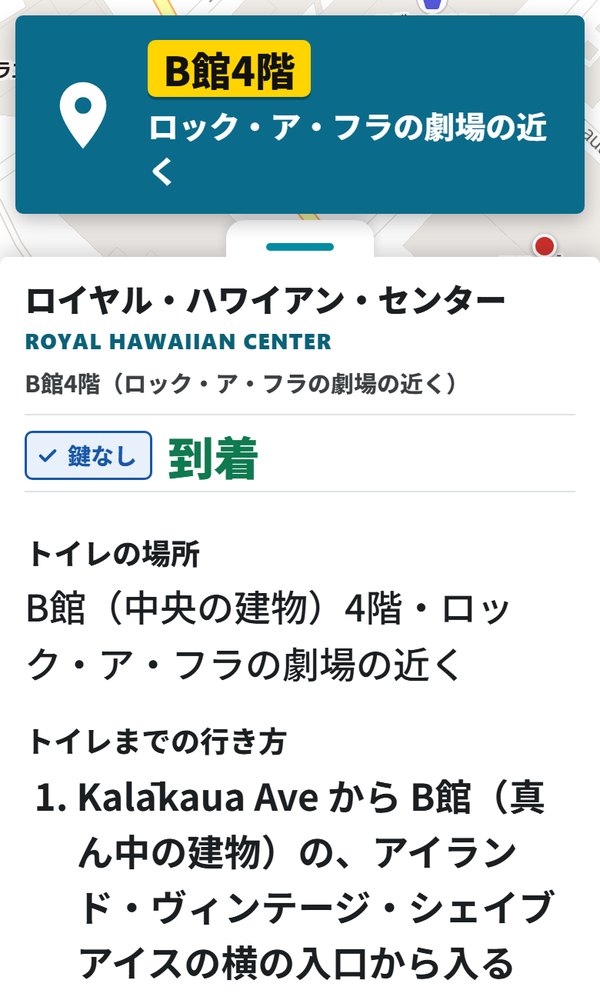 トイレのある建物に到着すると、何館の何階のどこにあるかを大きく表示する画面（ロイヤル・ハワイアン・センターB館4階）