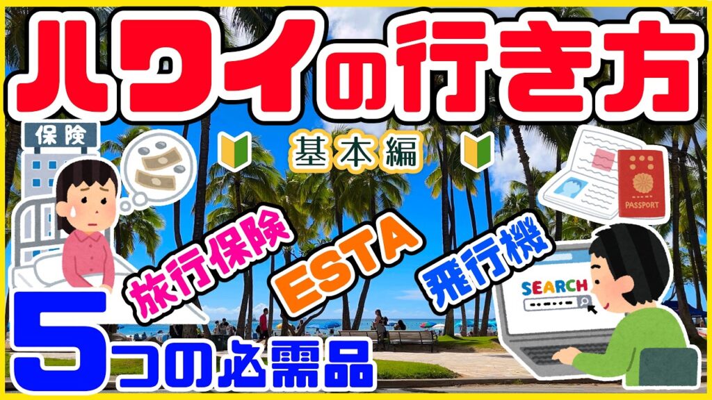 ハワイ旅行2026年版・初心者ガイド｜飛行機・ホテル・ESTA・空港からワイキキへの移動費まとめ