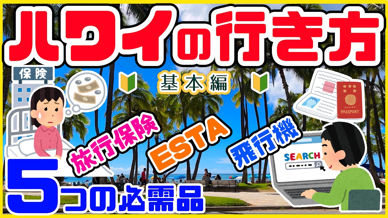 ハワイ旅行2026年版・初心者ガイド|飛行機・ホテル・ESTA・空港からワイキキへの移動費まとめ