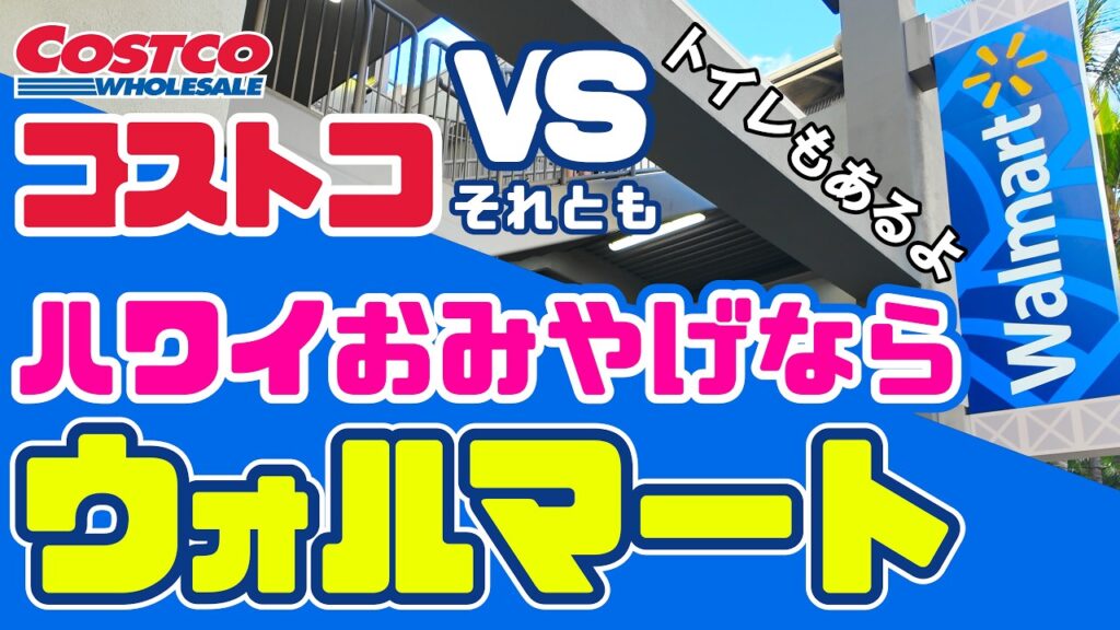 ウォルマートとコストコ、ハワイのお土産はどっちが安い?