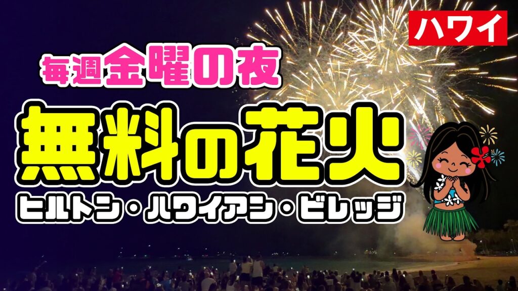 ワイキキからヒルトン・ハワイアン・ビレッジの花火まで歩いてみた